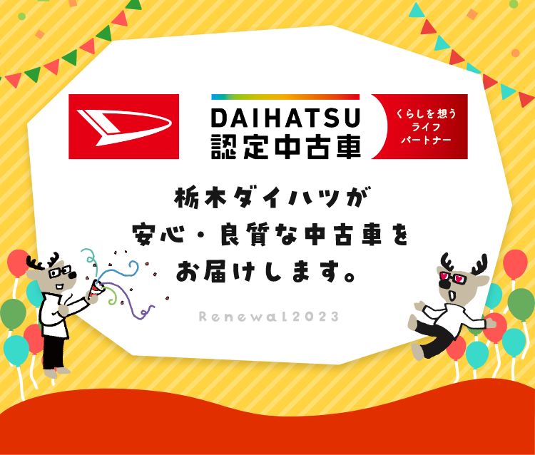 DAIHATSU認定中古車 栃木ダイハツが安心・良質な中古車をお届けします。